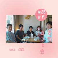 【20代限定】カフェ会【第8回  10/2】