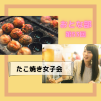 【おとな部53回】たこ焼き女子会【初開催】
