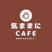 9/26(日)15:00〜栄開催《気ままカフェ会》
