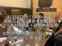 (女性限定!!超爆安ワンコイン500円!!)【10月2日(土)19時〜柏駅】超絶品!!黒毛和牛ローストビーフ食べ放題含む8品＋お酒飲み放題つきで超爆安!!ワンコイン500円飲み会!!(20〜40代) 