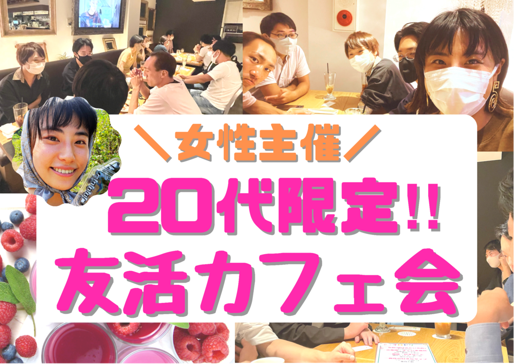 【女性主催】20代限定！！お友達作りカフェ会in渋谷