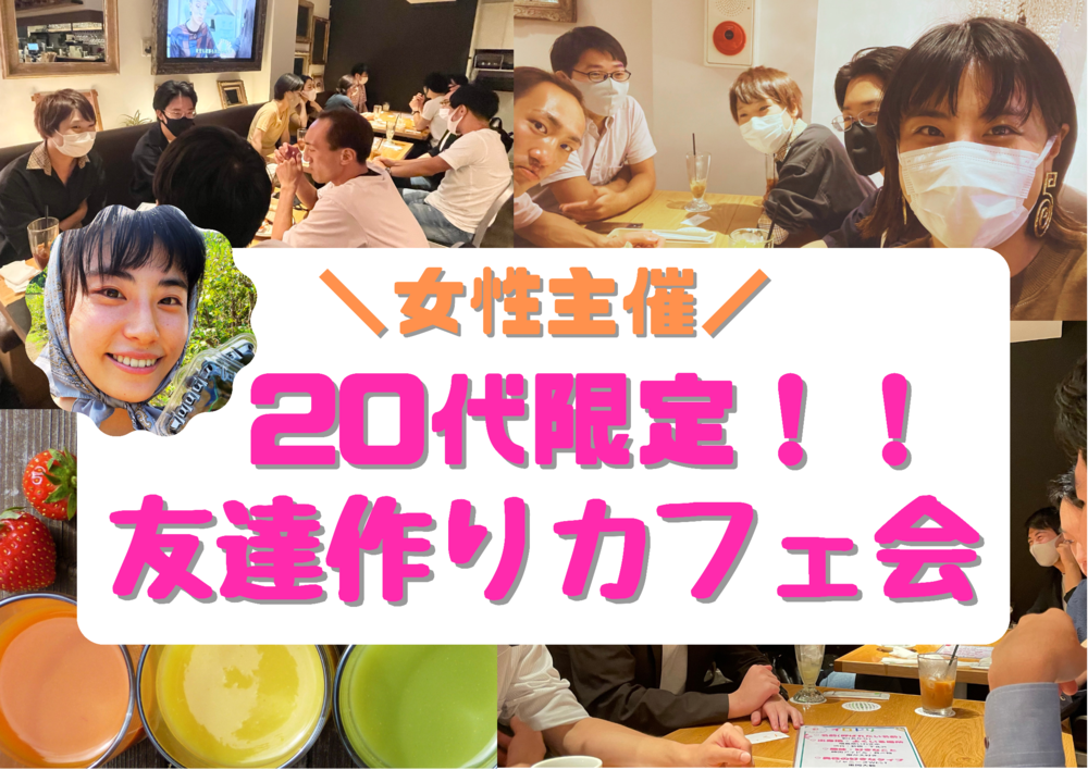 【女性主催】20代限定！！お友達作りカフェ会in渋谷