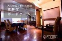 ★増席しました★『お酒片手にボードゲーム♪』初心者歓迎😆@新宿【第50回】