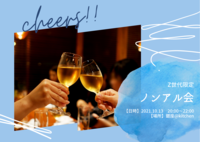 ~飲みニケーションはもう古い~Z世代限定ノンアル食事会✨