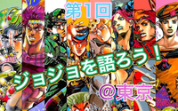 【東京】第1回　ジョジョを語る会！
