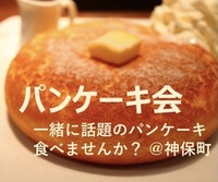 神保町でパンケーキ🥞【6名限定】