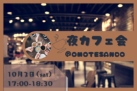 《本日開催♪あと1人募集✨》【週末夜カフェ会】表参道駅近カフェで友達づくり☕️🧁✨20-30代限定♪お洒落カフェ開拓したい人集まれ😆