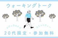 【20代限定・参加無料】ウォーキング★トーク