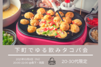 【🌷本日開催🌷】《あと1名募集中✨》【墨田区開催】下町でゆる飲みタコパ会🐙🍻