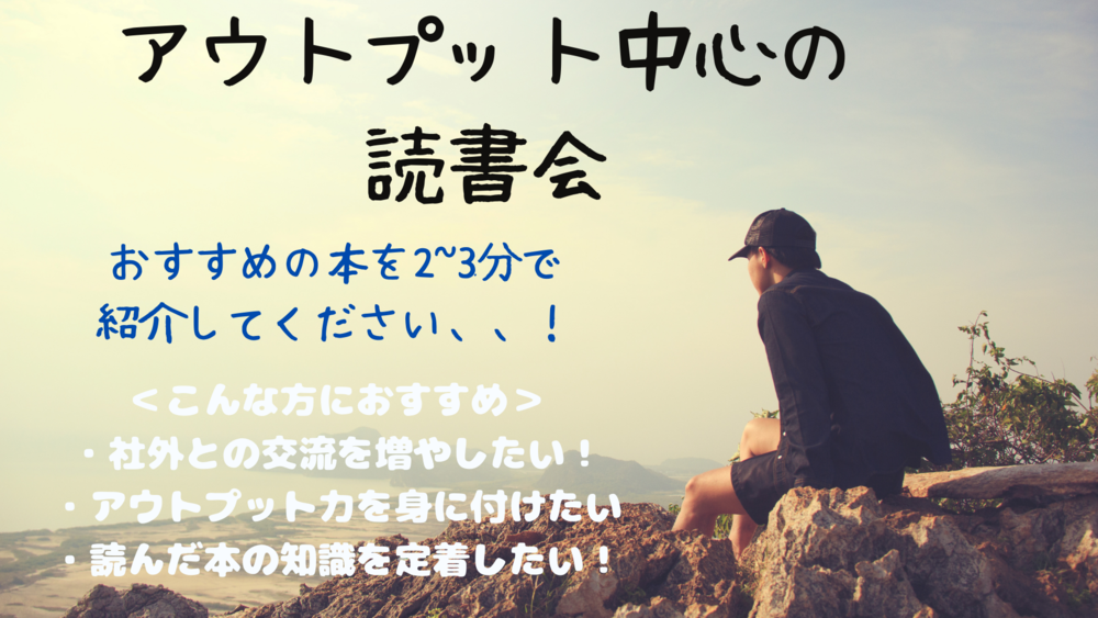 20代限定のアウトプット！オンライン読書会