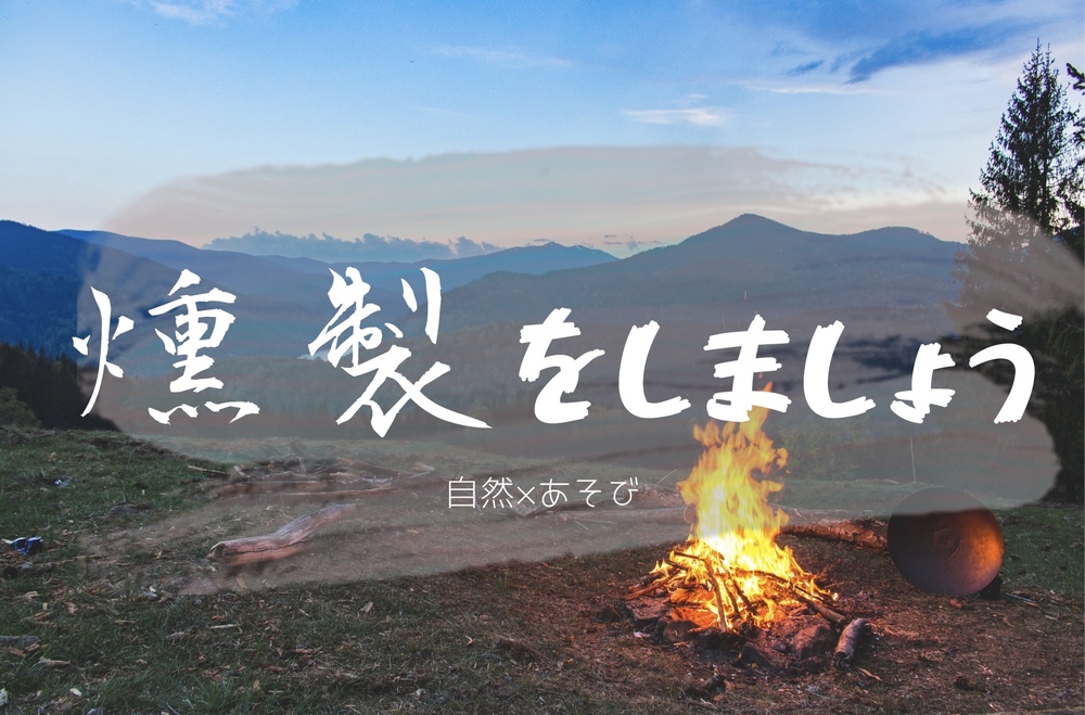 【インスタ映え】鶴見川河川敷で焚き火をしましょう！自然好き集まれ！【自然×燻製】