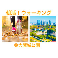 朝活！ウォーキング🚶‍♂️と呼吸法＠大阪城公園