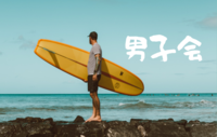 【高校生の気分！？】あの頃の男子トークをしましょう！※参加費無料 Zoom【20代前半主催】