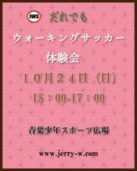 だれでもウォーキングサッカー体験会のお知らせ！