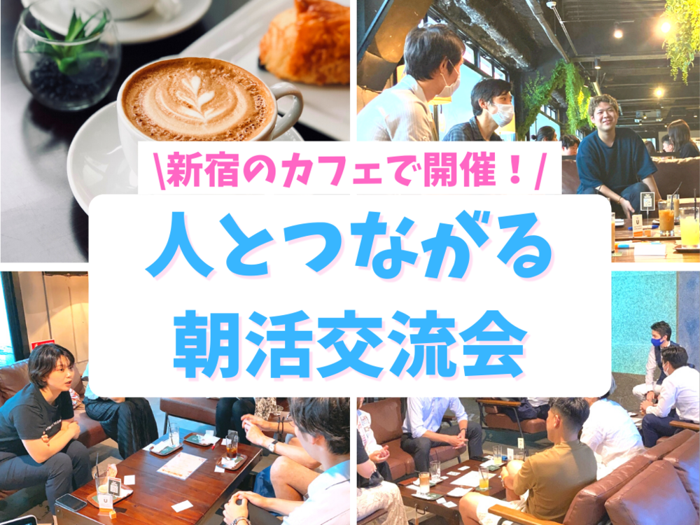 【朝活】新宿でカフェ会♪楽しくゆるく交流!朝から人とつながる朝活(^○^)p
