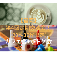 【第4回】20～30代交流会（カフェ会+交流会）【福岡】