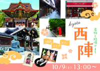 着物と路地の街⭐️秋の西陣めぐり