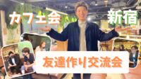 【カフェ会】趣味でつながる友達作り会♪ 気の合う友達を増やせるカフェ交流会in新宿 (趣味活)