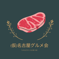 第4回 【仮】 名古屋グルメ会