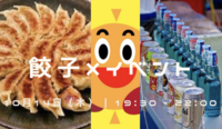 ✨🥟餃子を食べて、お酒を飲んで、みんなで楽しくゲームをやって免疫力あげましょう会！🎮🍀