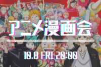 【アニメ漫画会】ドリンク軽食あり♪ 大プロジェクター鑑賞可♪みんなでワイワイ盛り上がりましょう！