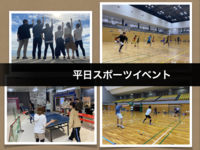 【平日開催】平日でスポーツやりたい方を募集しています！詳細をご覧ください。