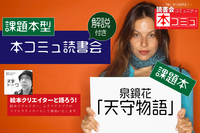 【10/30（土)】解説付き「本コミュ」読書会 #79：課題図書「天守物語」第三夜