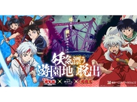 リアル脱出ゲーム×『犬夜叉』『半妖の夜叉姫』「妖気漂う遊園地からの脱出」