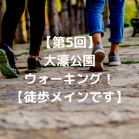 【第5回】20～30代大濠公園ウォーキング！【徒歩メイン】