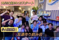 【限定14名！】仲が深まる！少人数友達作り飲み会