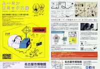 名古屋市博物館「ムーミンコミックス展」鑑賞会