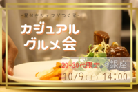 《本日開催✨》【20-30代限定】〜星付きシェフがつくる〜カジュアルグルメ会♪一人参加でも安心♪