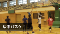【10/9㈯ 15-18時】初心者から中級者向けバスケ「ゆるバス！」