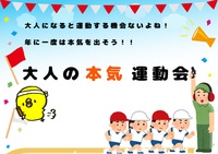 【大運動会！！】
たまには大人の本気を出してやろうじゃないか！