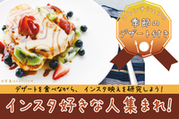 【🌷残り先着7名🌷】《本日開催✨》【インスタ好きな人集まれ！】〜デザートを食べながらインスタ映えを研究しよう〜