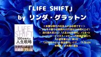 世界的大ベストセラー「LIFE SHIFT」を30分で解説する講座