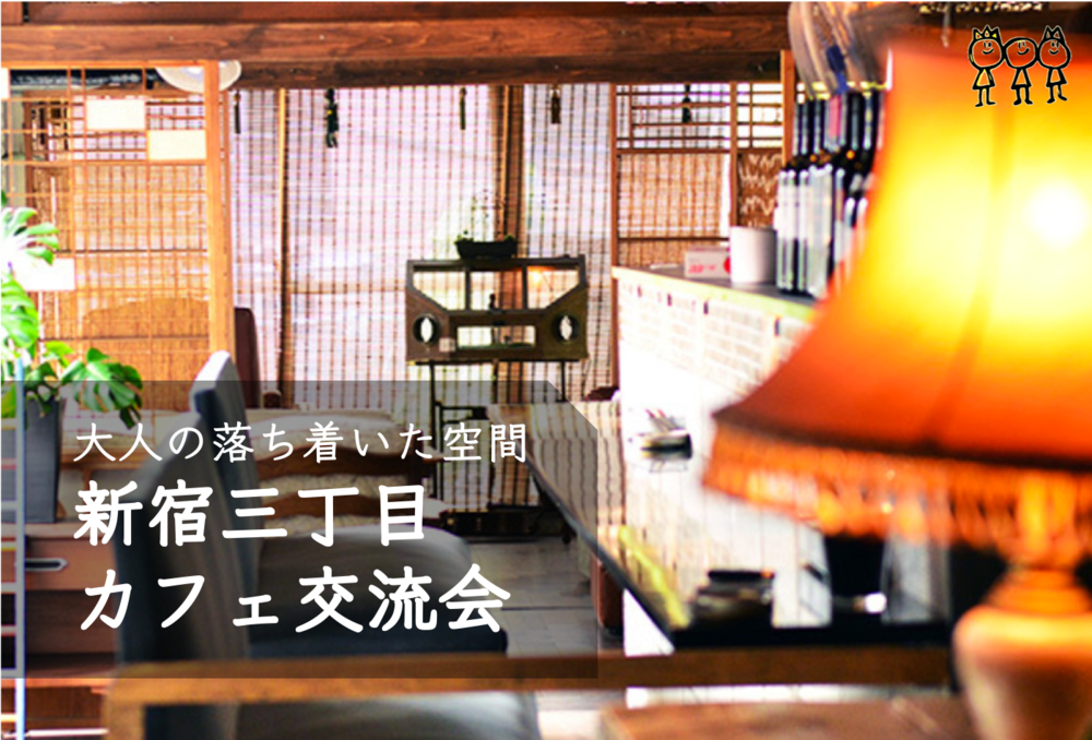 『お洒落なカフェで交流会』お一人様大歓迎😃@新宿【第52回】