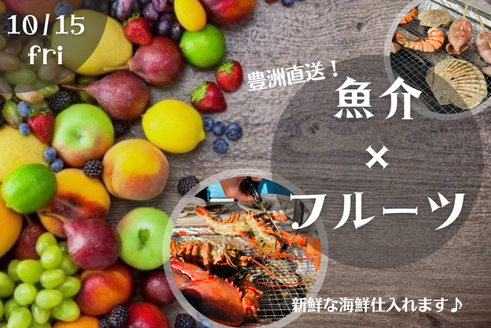 【魚介×フルーツ】飲んで食べて♪広々空間で楽しみましょう！！
