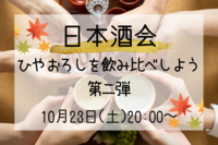 【10/23秋の日本酒会🍶🍁】ひやおろしを飲もう第二弾！