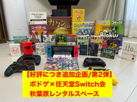 12/7の19時〜と12/12の13時〜追加募集しました！【ボドゲ×任天堂スイッチ会/ロング企画】秋葉原のレンタルスペースにて追加募集/第2弾を行います！