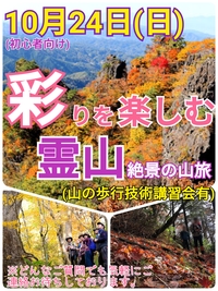 【10月24日（日）】彩を楽しむ初心者向け霊山トレッキング企画（40代以上）