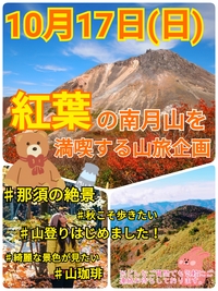 【10月17日（日）】紅葉の那須岳・南月山を満喫する山旅トレッキング企画（全対象）
