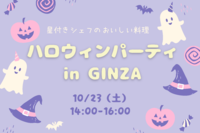 【平成生まれ集まれ☆】
　Ｈａｌｌｏｗｅｅｎ　ｐａｒｔｙ　ｉｎ　銀座
～星付きシェフの美味しい料理とともに～