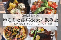 【20代集まれ】ゆるりと銀座de大人飲み会