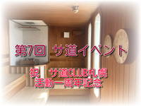 第７回 サ道CLUB札幌イベント ガーデンズキャビンで整う