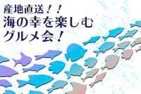 産地直送！！恵比寿で日本酒、魚介、海の幸を楽しも～☆彡恵比寿を楽しむ会！