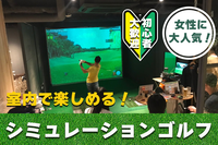 女性に大人気！ 日焼けの心配なし☆ゴルフを始めたいならこれ！室内で楽しめるシミュレーションゴルフ☆