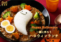 ★ただいま直前割★【ハロウィンランチを作ろう♪】仮装大歓迎😃【第54回】