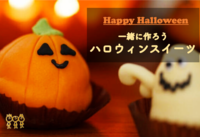 増席しました【ハロウィンスイーツを作ろう♪】仮装大歓迎😃【第55回】