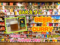 Barえりこ vol.６
10/20 (水)19:00〜21:00

みんな大好き
『BEER & CURRY🍺🍛』

北野エースの
『カレーなる本棚📚』より
色々厳選してみようと思いまーす😆
